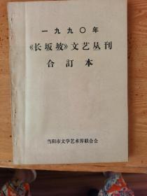 长坂坡文艺丛刊合订本1990/1.2.3.4