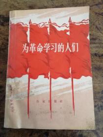 1965年《为革命学习的人们》