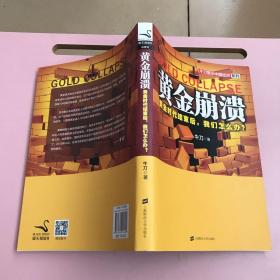 黄金崩溃【实物拍照现货正版】