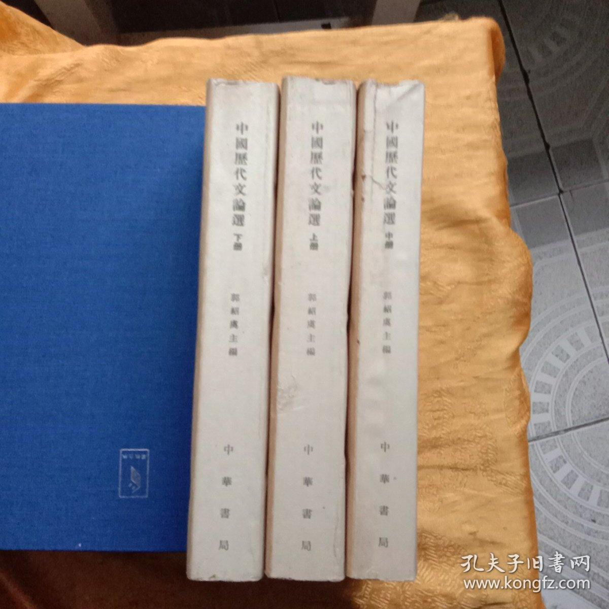 中国历代文论选上中下