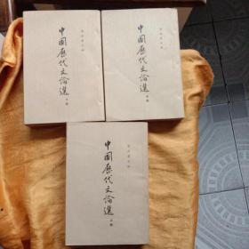 中国历代文论选上中下