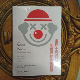 当你不再讨好别人，全世界都会来爱你（讨好型人格——我对你这么好，你应该也会对我好）