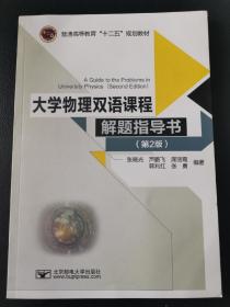 大学物理双语课程解题指导书（第2版）