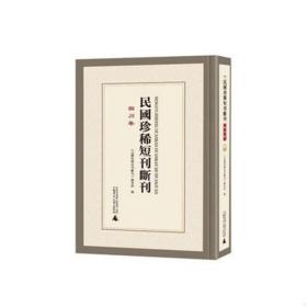 正版图书   民国珍稀短刊断刊·四川卷(16开精装 全十九册 )