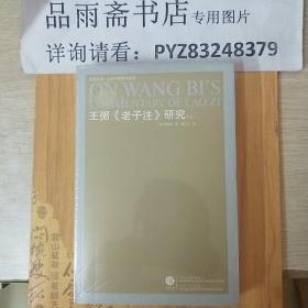 王弼〈老子注〉研究（上）（凤凰文库.海外中国研究系列）