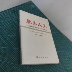 敢为人先——改革开放广东一千个率先（卫生.生态卷）未拆封