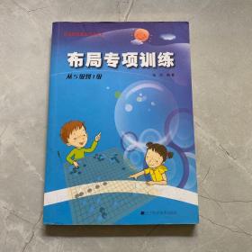 阶梯围棋基础训练丛书：布局专项训练·从5级到1级