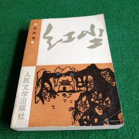 文学《红尘》1985 （扉页有作者题诗签名，请书友自鉴） 一版一印  人民文学出版社   作者  杨佩瑾