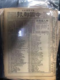 民国老邮刊《中国邮报》1-19期，含《杭州新光邮票会会刊》1-2期（散刊少见）