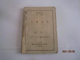 人民不死（无封面）1945年苏南时代书报出版社