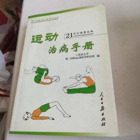 运动治病手册