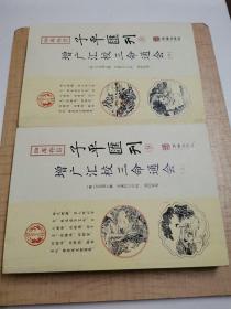 子平汇刊，上中