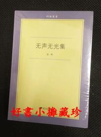 张晖《无声无光集》 （六合丛书， 平装一册 ， 全新未拆封）