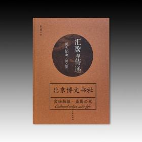 汇聚与传递：郭大顺考古文集【全新现货 未拆封】