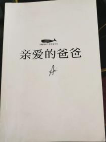 白鲸国际大奖作家书系·亲爱的爸爸