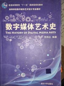 数字媒体艺术史/普通高等教育“十一五”国家级规划教材