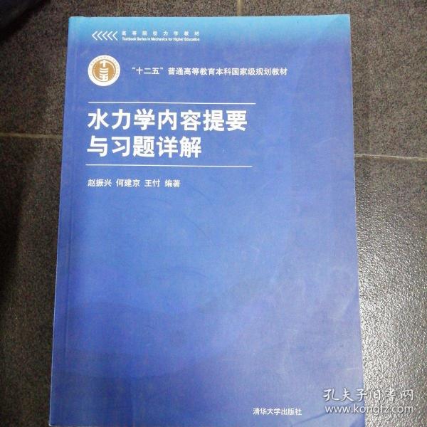 高等院校力学教材：水力学内容提要与习题详解