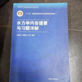 高等院校力学教材：水力学内容提要与习题详解