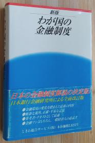 日文原版书 わが国の金融制度 单行本