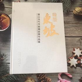 翰墨东坡眉山当代书画精品展作品集