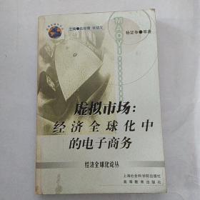 虚拟市场:经济全球化中的电子商务