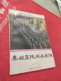 秦始皇陵与兵马俑