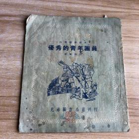 50年代 优秀的青年团员（稀缺本/孤本）