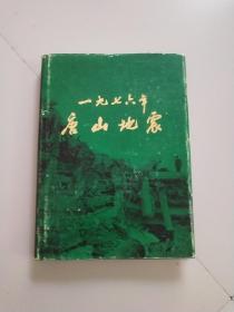 1976年唐山地震