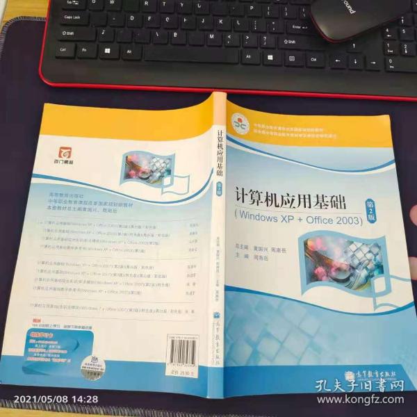 计算机应用基础（Windows XP+Office2003）（第2版）/中等职业教育课程改革国家规划新教材