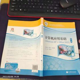 计算机应用基础（Windows XP+Office2003）（第2版）/中等职业教育课程改革国家规划新教材