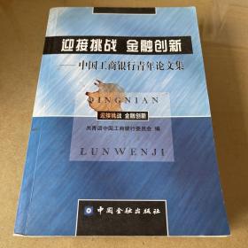 迎接挑战  金融创新:中国工商银行青年论文集