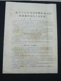 **宣传单--《红卫兵战校（前清华附中）红卫兵对目前形势的十点估计》