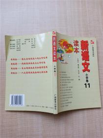 新语文读本：小学卷11（修订版）