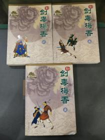 剑毒梅香（全三册）