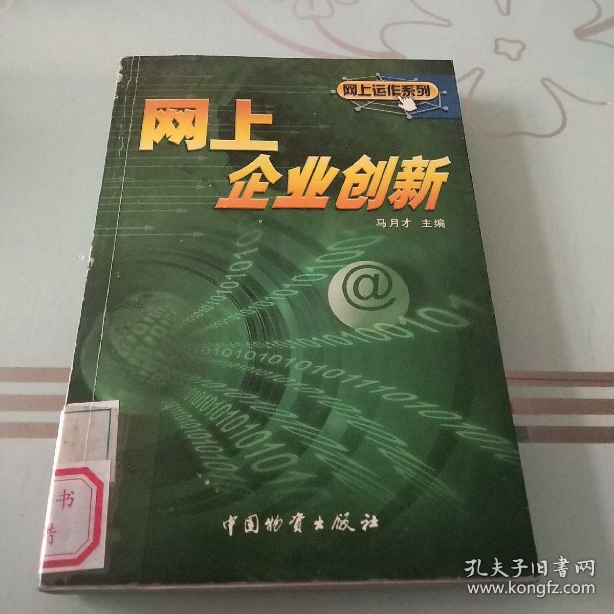 网上企业创新