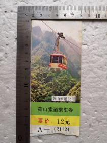 黄山索道乘车券