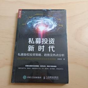 私募投资新时代:私募股权投资策略.趋势及热点分析