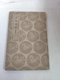 脉决刊误 附录(1937年初版)