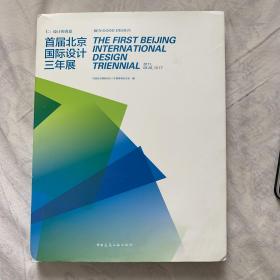 仁：设计的善意——首届北京国际设计三年展