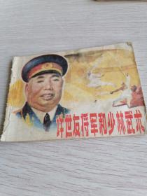 许世友将军和少林武术