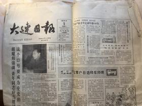 大连日报1983年1月5日