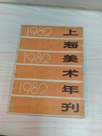 1982年上海美术年刊