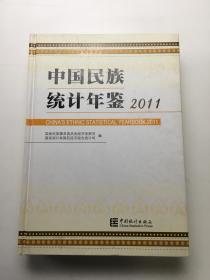 中国民族统计年鉴 . 2011