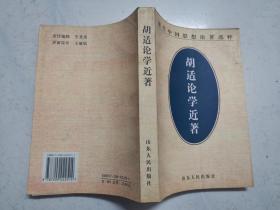 现代中国思想论著选萃：胡适论学近著（近全新未阅）