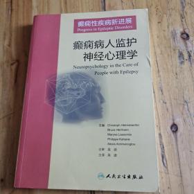 癫痫性疾病新进展:癫痫病人监护神经心理学