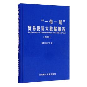 “一带一路”贸易投资大数据报告:2019大连理工大学