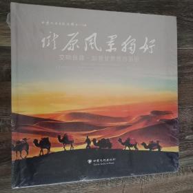 陇原风景独好 交响丝路 如意甘肃旅游画册