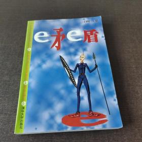 e矛e盾