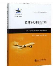 民用飞机可靠性工程/大飞机出版工程