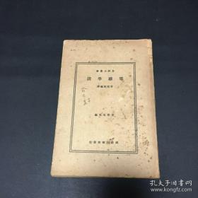 民国旧书...电离学说..品自定 重庆大学城古籍书店货号15
